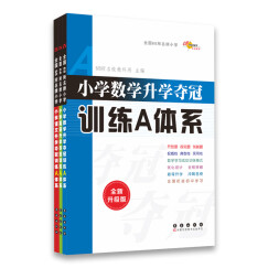 68所名校图书 小学升学夺冠训练A体系：语文+数学+英语（全新升级版 套装共3册）