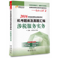 东奥会计在线 轻松过关2 2016年税务师职业资格考试机考题库及真题汇编：涉税服务实务