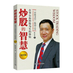 炒股的智慧：在华尔街炒股为生的体验 陈江挺著 金融与投资 炒股技巧 投资理财 新手入门 股权架构