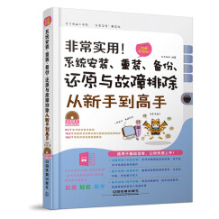 非常实用！系统安装、重装、备份、还原与故障排除从新手到高手：图解视频版（含盘）