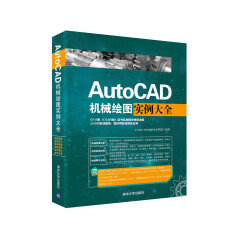 AutoCAD机械绘图实例大全（附光盘）