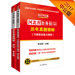 中公2017河北省公务员录用考试专用教材套装 历年真题精解行测+历年真题精解申论（套装2册）