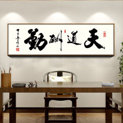 述说 新中式客厅装饰画现代书房办公室墙画励志书法字画国画茶室禅意壁画 天道酬勤 120*40cm布面画+PS黑色画框