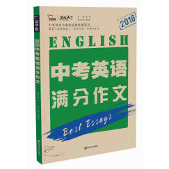 2016年英语中考满分作文智慧熊图书