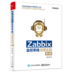 Zabbix监控系统深度实践（第2版）(博文视点出品)