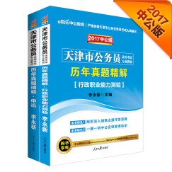 中公2017天津市公务员录用考试专业教材套装 历年真题精解行政职业能力测验+历年真题精解申论（2册）