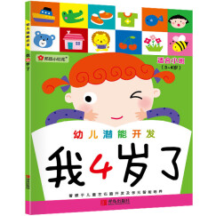 邦臣小红花·幼儿潜能开发：我4岁了