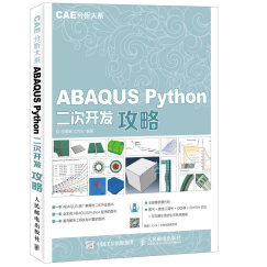 ABAQUS Python二次开发攻略 CAE分析大系（数艺设出品）
