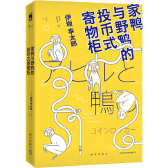 伊坂幸太郎:家鸭与野鸭的投币式置物柜