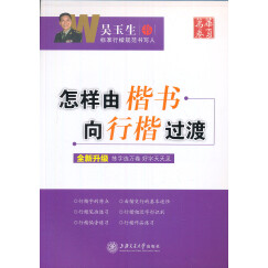 华夏万卷·把书法老师请回家：怎样由楷书向行楷过渡（全新升级）