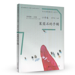 莱茵石的手镯 四年级上册 人教版语文素养读本 小升初阅读拓展 温儒敏编 北大语文教育研究所 小学7 群文阅读