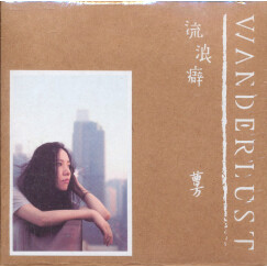 曹方：Wanderlust·流浪癖（CD）