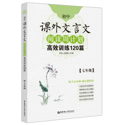 初中课外文言文阅读周计划·高效训练120篇：七年级