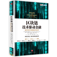 区块链 技术驱动金融 区块链基础技术教科书中信出版社图书
