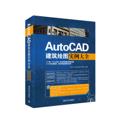 AutoCAD建筑绘图实例大全（附光盘）
