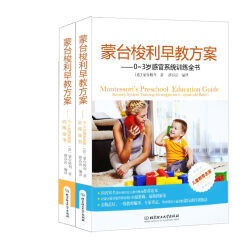 套装2本 蒙台梭利早教方案：0~3岁智力及语言系统训+0~3岁感官系统训练全书