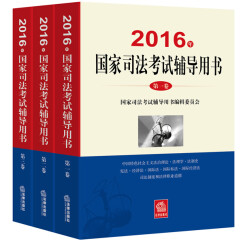司法考试2016三大本教材（套装共3册）