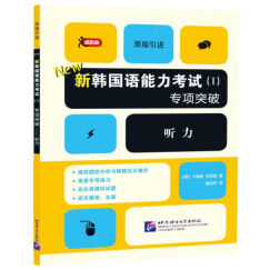 领跑者 新韩国语能力考试（I）专项突破 听力  原版引进的TOPIK初级听力用书