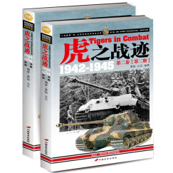 虎之战迹：二战德国“虎”式坦克部队征战全纪录1942-1945（第二卷 套装共2册）