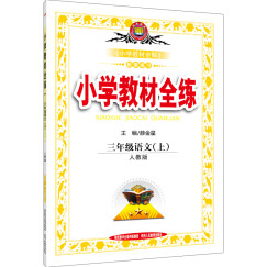 小学教材全练 三年级语文上（人教版 2016秋）