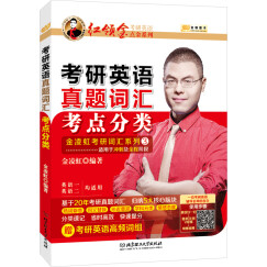 金榜图书2018红领巾考研英语点金系列考研英语真题词汇考点分类（适用于冲刺及全程阶段 英语一、二均适用）