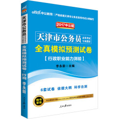 中公版·2017天津市公务员录用考试专业教材：全真模拟预测试卷行政职业能力测验