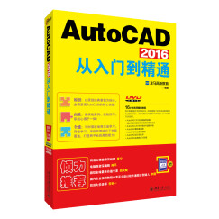 AutoCAD 2016从入门到精通