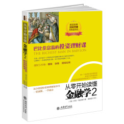 去梯言系列·从零开始读懂金融学2：巴比伦富翁的投资理财课