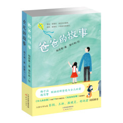 爸爸的故事+女儿的故事（套装共2册）