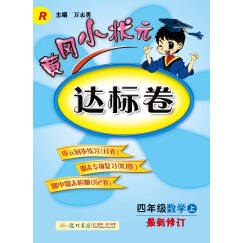 2016秋黄冈小状元·达标卷 四年级数学（上）R