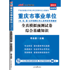中公版·2015重庆市事业单位公开招聘工作人员考试专用教材：全真模拟预测试卷综合基础知识（新版）