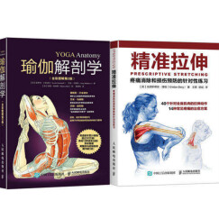 包邮 精准拉伸 疼痛消除和损伤预防的针对性练习+瑜伽解剖学（全彩图解第2版） 2本