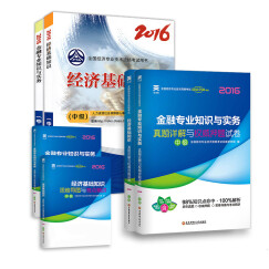 天一 备考2017中级经济师2016教材 金融+经济基础知识 真题+考点精讲（套装共6册）