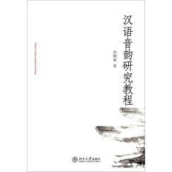 汉语音韵研究教程