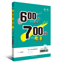 理想树·600分考点700分考法·2017A版：高考数学 文