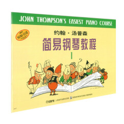 约翰·汤普森简易钢琴教程1（原版引进） 
