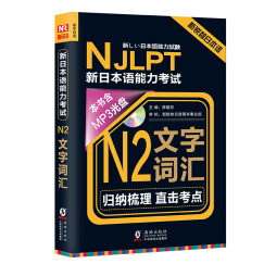 新锐智日本语 NJLPT新日本语能力考试：N2文字词汇（附光盘+练习手册）