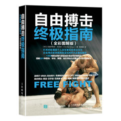 自由搏击终极指南（全彩图解版）(人邮体育出品)
