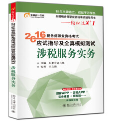 东奥会计在线 轻松过关1 2016年税务师职业资格考试应试指导及全真模拟测试：涉税服务实务