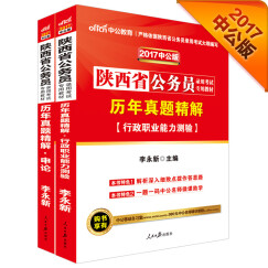 中公2017陕西省公务员录用考试专用教材套装 历年真题精解行政职业能力测验+历年真题精解申论（2册）