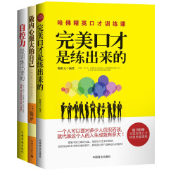 完美口才是练出来的+做内心强大的自己+自控办是训练出来的（套装全3册）