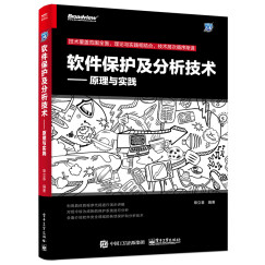 软件保护及分析技术 原理与实践(博文视点出品)