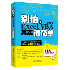 别怕，Excel VBA其实很简单（第2版） ExcelHome出品 经典之作