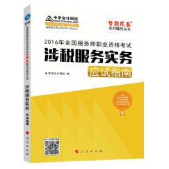 中华会计网校 梦想成真系列 税务师2016教材 应试指南 涉税服务实务