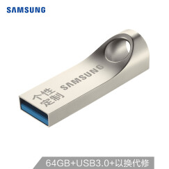 三星（SAMSUNG）64GB USB3.0 U盘 BAR定制版 银色 读速150MB/s 定制专属风格