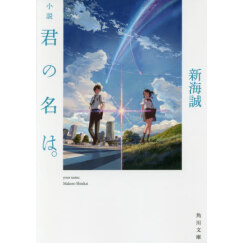 小説 君の名は。小说 你的名字  新海诚 角川 日文原版