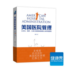 《美国医院管理》从文化、组织、工具三维视角看美国人如何管医院 健康界医院管理类图书 正版现货