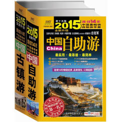 中国自助游+中国古镇游（2015年全新升级版 套装共2册 随书附赠精美明信片）
