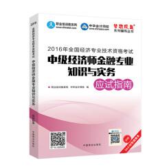 2016中级经济师 中级经济师金融专业知识与实务应试指南 中华会计网校 梦想成真系列图书