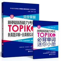 完全掌握.新韩国语能力考试TOPIKⅠ(初级)新真题详解+全真模拟试题（赠MP3光盘）